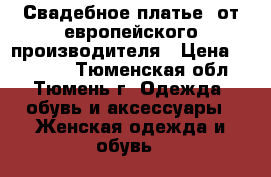Свадебное платье  от европейского производителя › Цена ­ 20 000 - Тюменская обл., Тюмень г. Одежда, обувь и аксессуары » Женская одежда и обувь   